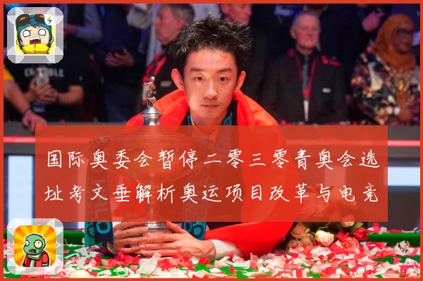 国际奥委会暂停二零三零青奥会选址考文垂解析奥运项目改革与电竞成长观察-深度解析