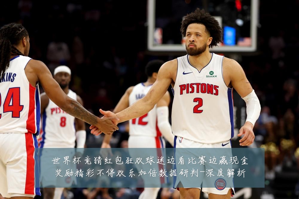 世界杯竞猜红包狂欢球迷边看比赛边赢现金奖励精彩不停欢乐加倍数据研判-深度解析
