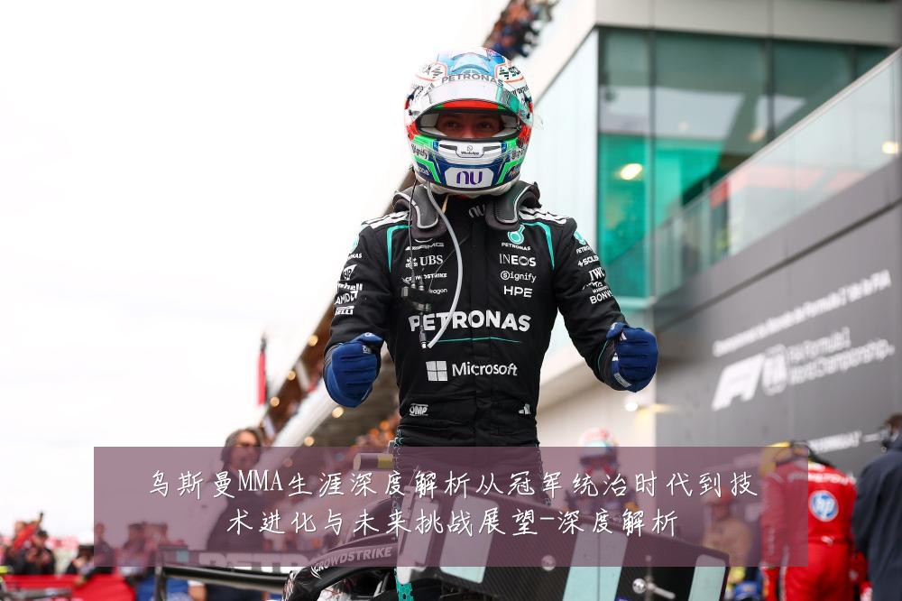 乌斯曼MMA生涯深度解析从冠军统治时代到技术进化与未来挑战展望-深度解析
