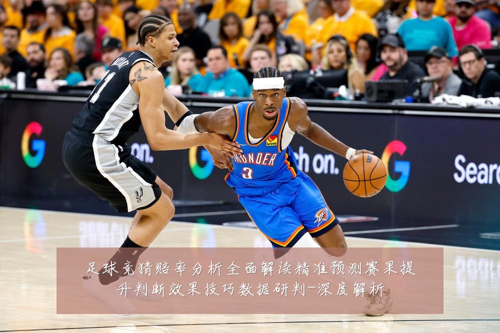 足球竞猜赔率分析全面解读精准预测赛果提升判断效果技巧数据研判-深度解析