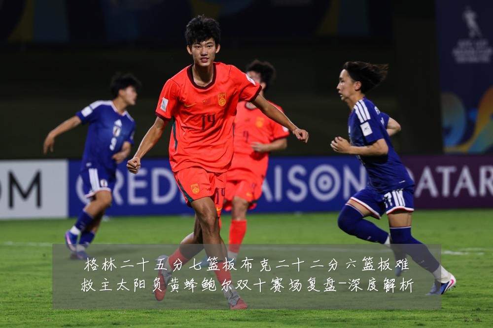 格林二十五分七篮板布克二十二分六篮板难救主太阳负黄蜂鲍尔双十赛场复盘-深度解析