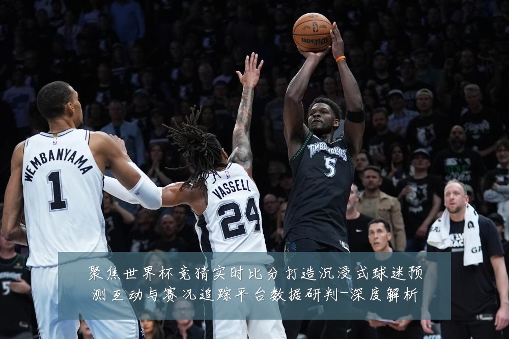 聚焦世界杯竞猜实时比分打造沉浸式球迷预测互动与赛况追踪平台数据研判-深度解析