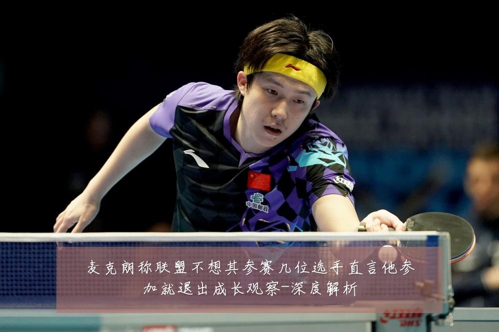 麦克朗称联盟不想其参赛几位选手直言他参加就退出成长观察-深度解析