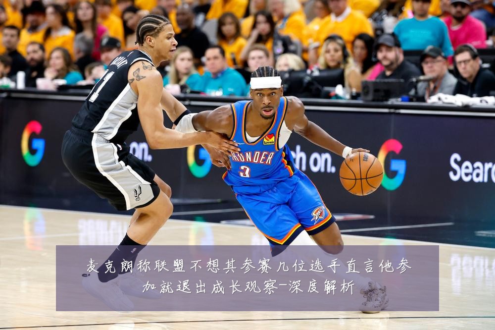 麦克朗称联盟不想其参赛几位选手直言他参加就退出成长观察-深度解析