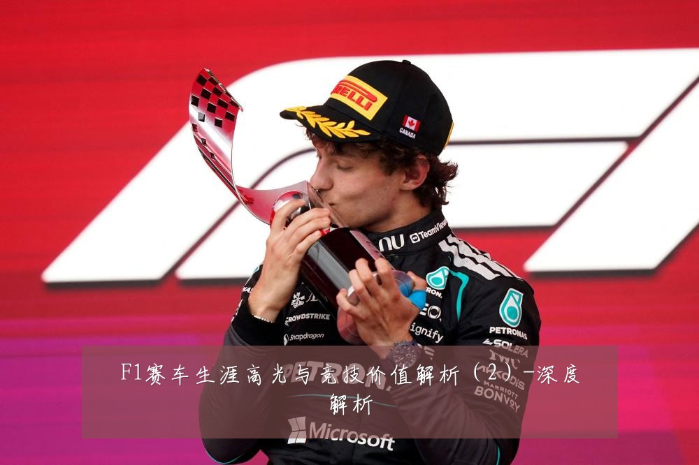 F1赛车生涯高光与竞技价值解析（2）-深度解析