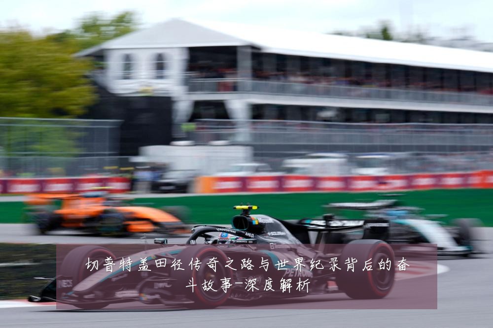 切普特盖田径传奇之路与世界纪录背后的奋斗故事-深度解析